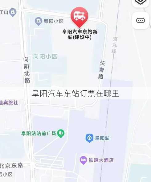 阜阳汽车东站订票在哪里