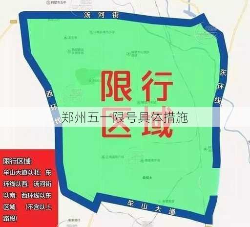 郑州五一限号具体措施