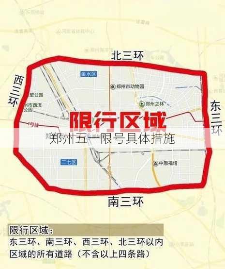 郑州五一限号具体措施