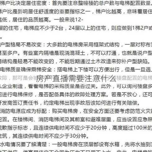 房产直播需要注意什么