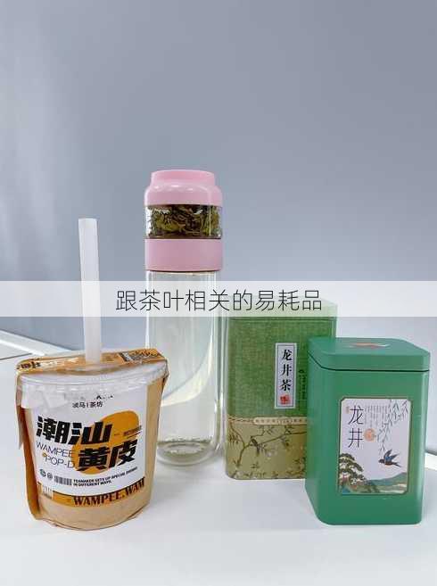 跟茶叶相关的易耗品