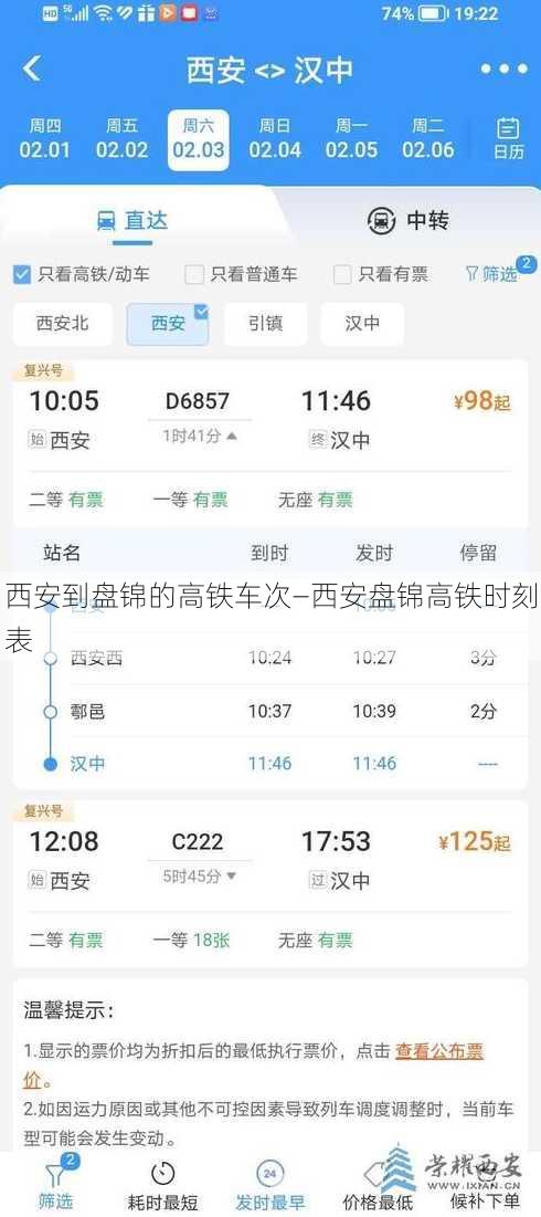 西安到盘锦的高铁车次—西安盘锦高铁时刻表