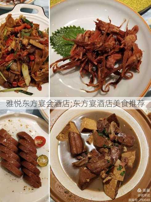 雅悦东方宴会酒店;东方宴酒店美食推荐