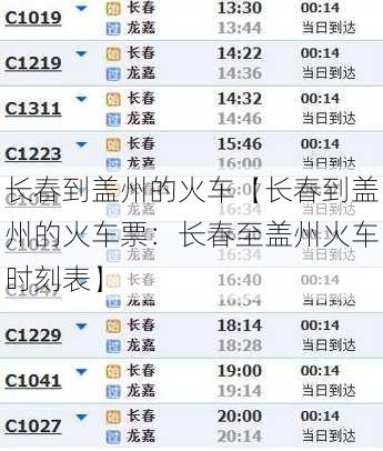 长春到盖州的火车【长春到盖州的火车票：长春至盖州火车时刻表】