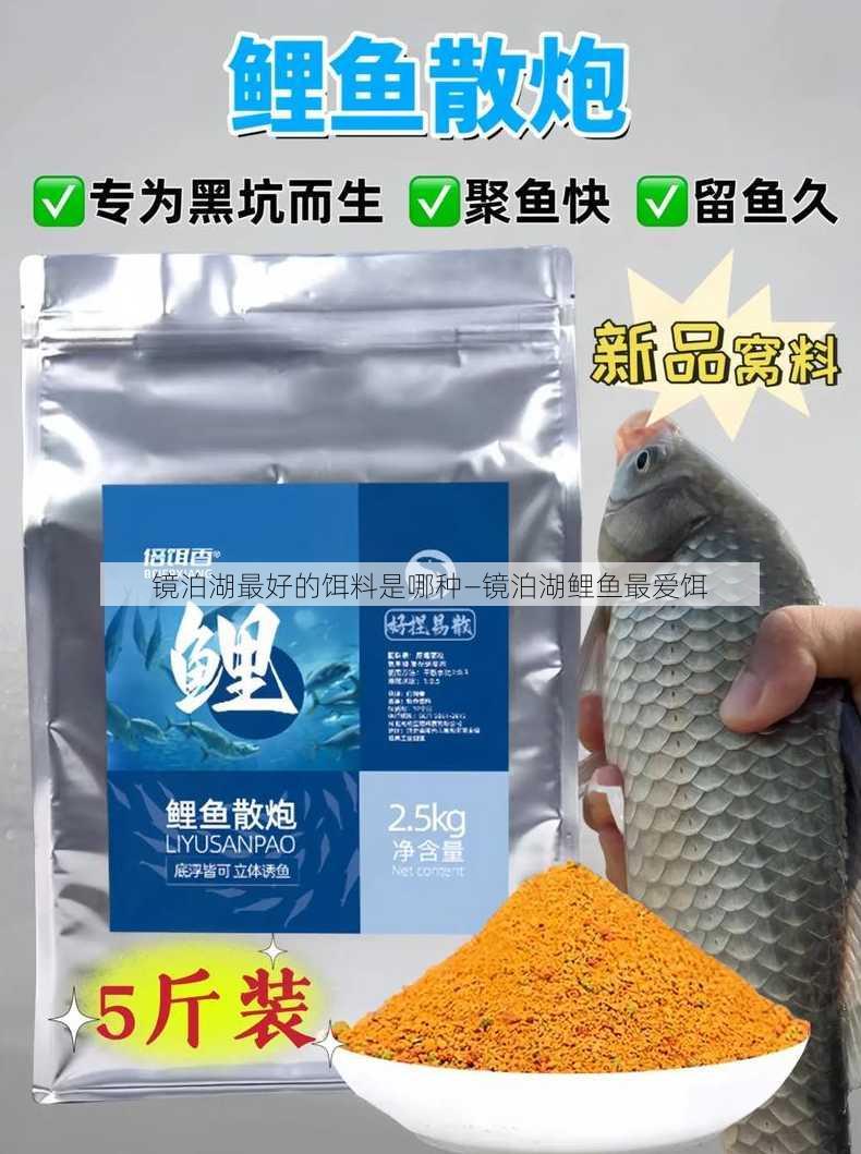 镜泊湖最好的饵料是哪种—镜泊湖鲤鱼最爱饵