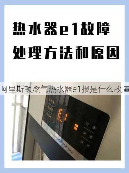 阿里斯顿燃气热水器e1报是什么故障