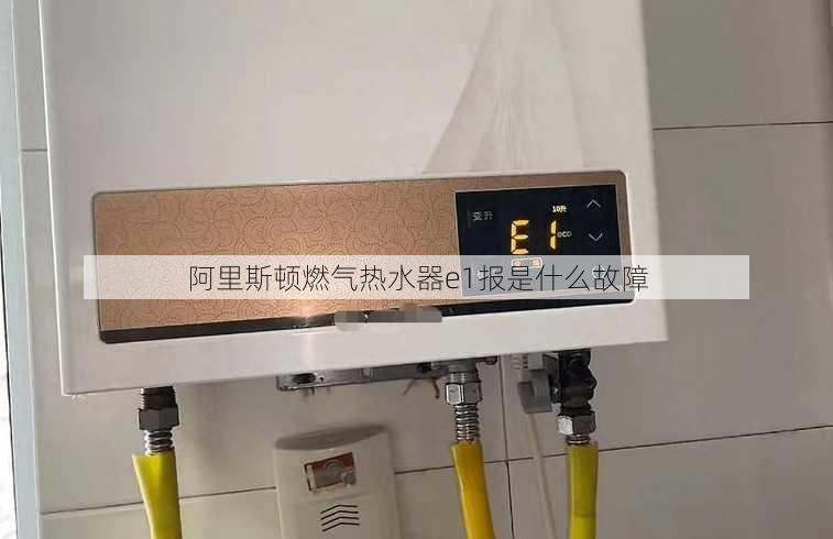 阿里斯顿燃气热水器e1报是什么故障