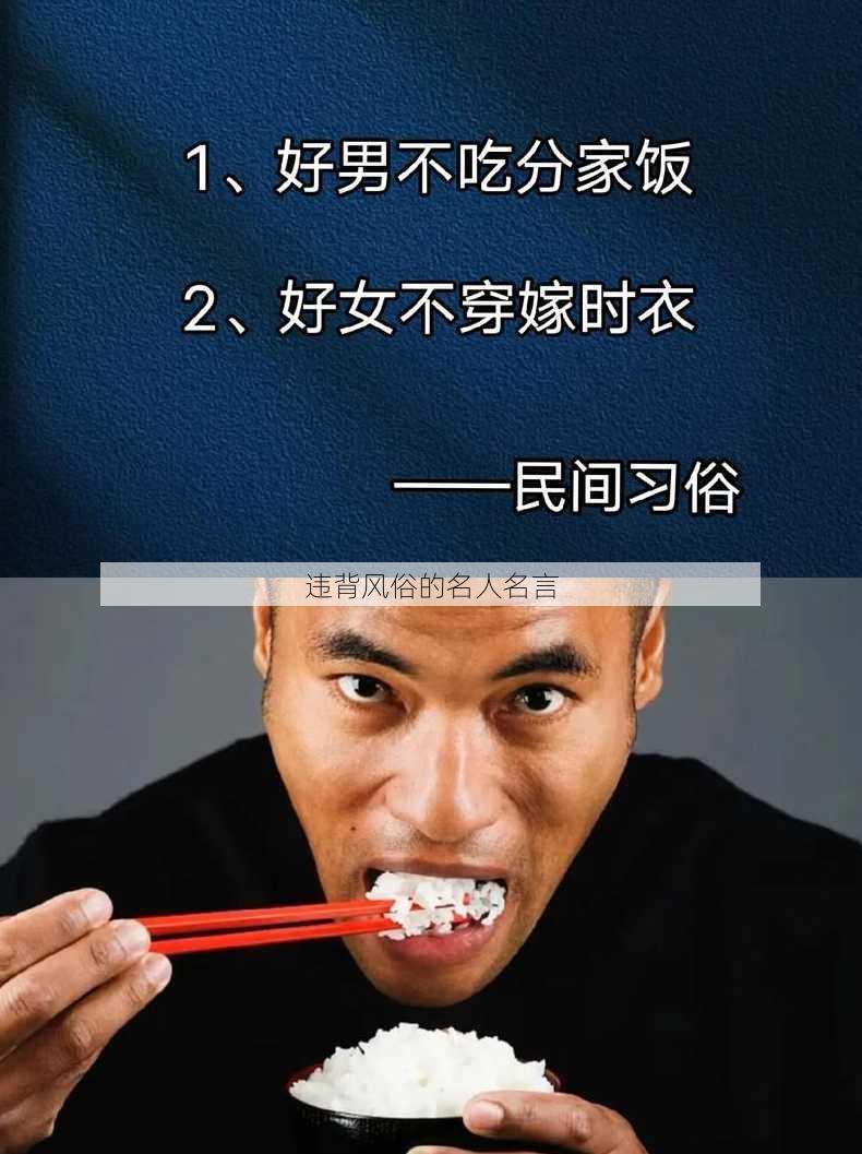 违背风俗的名人名言