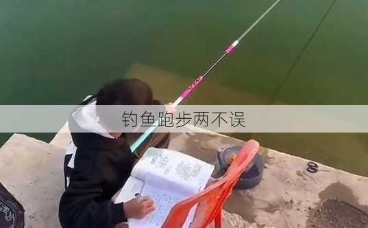 钓鱼跑步两不误