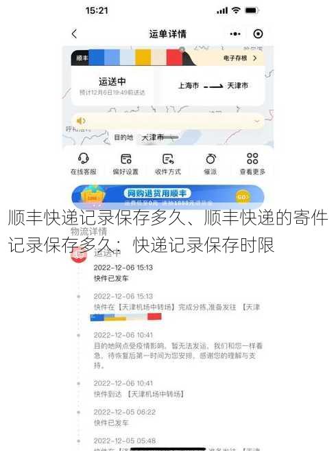 顺丰快递记录保存多久、顺丰快递的寄件记录保存多久：快递记录保存时限