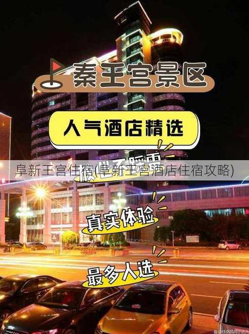 阜新王宫住宿(阜新王宫酒店住宿攻略)