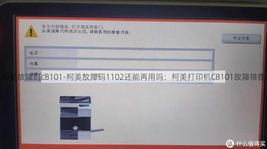 柯美故障码c8101-柯美故障码1102还能再用吗：柯美打印机C8101故障排查