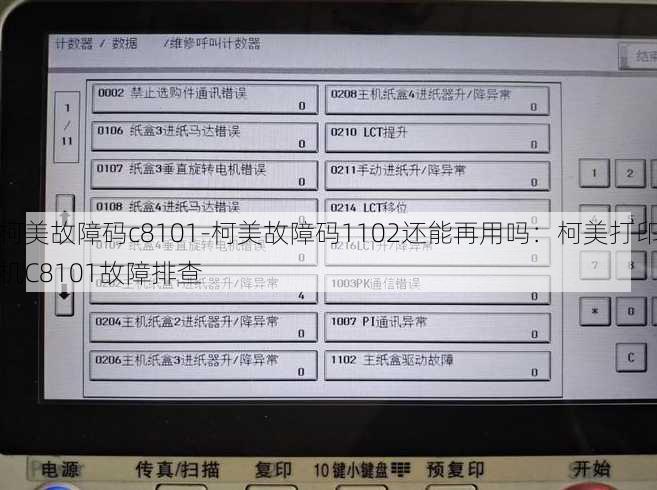柯美故障码c8101-柯美故障码1102还能再用吗：柯美打印机C8101故障排查