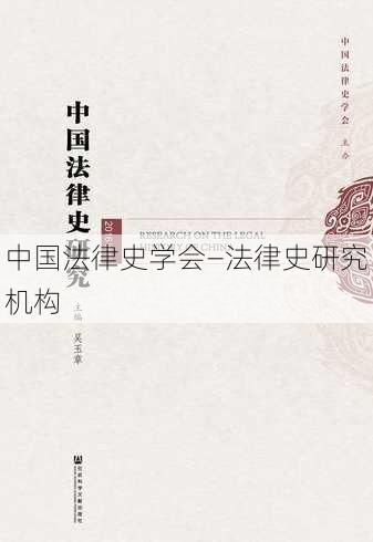 中国法律史学会—法律史研究机构