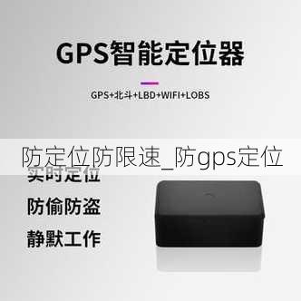 防定位防限速_防gps定位