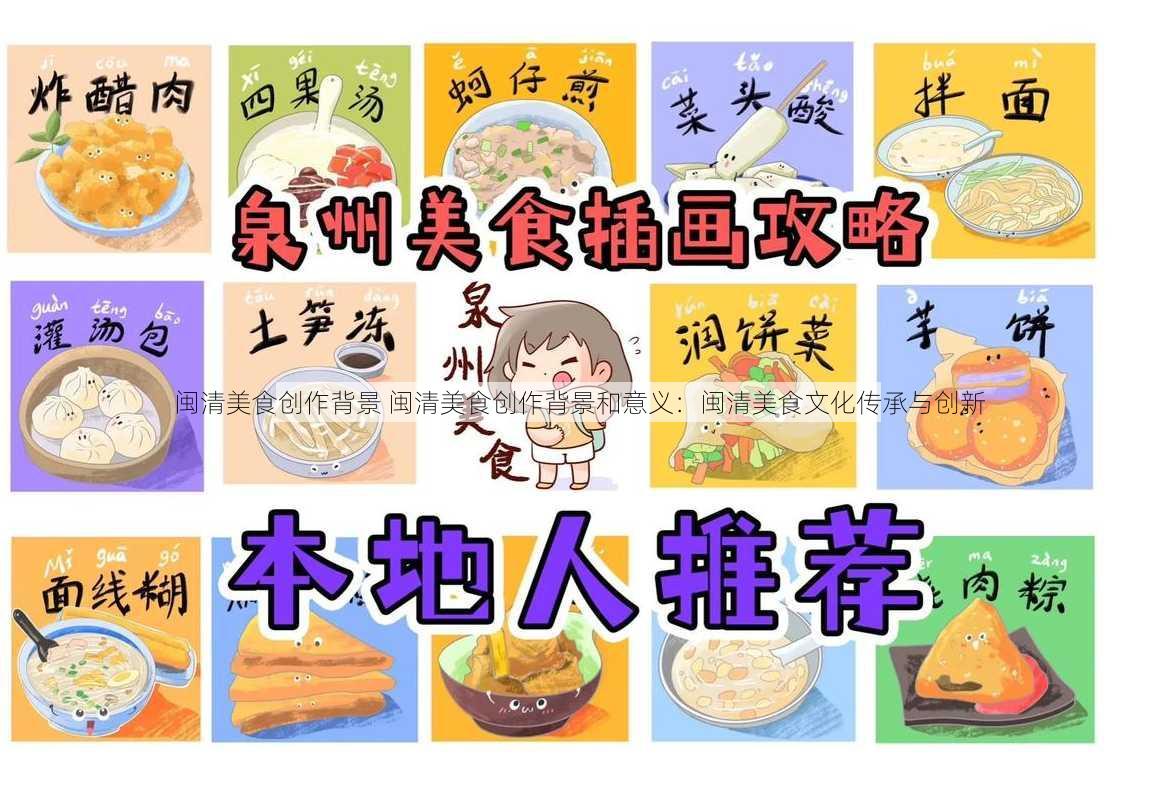 闽清美食创作背景 闽清美食创作背景和意义：闽清美食文化传承与创新