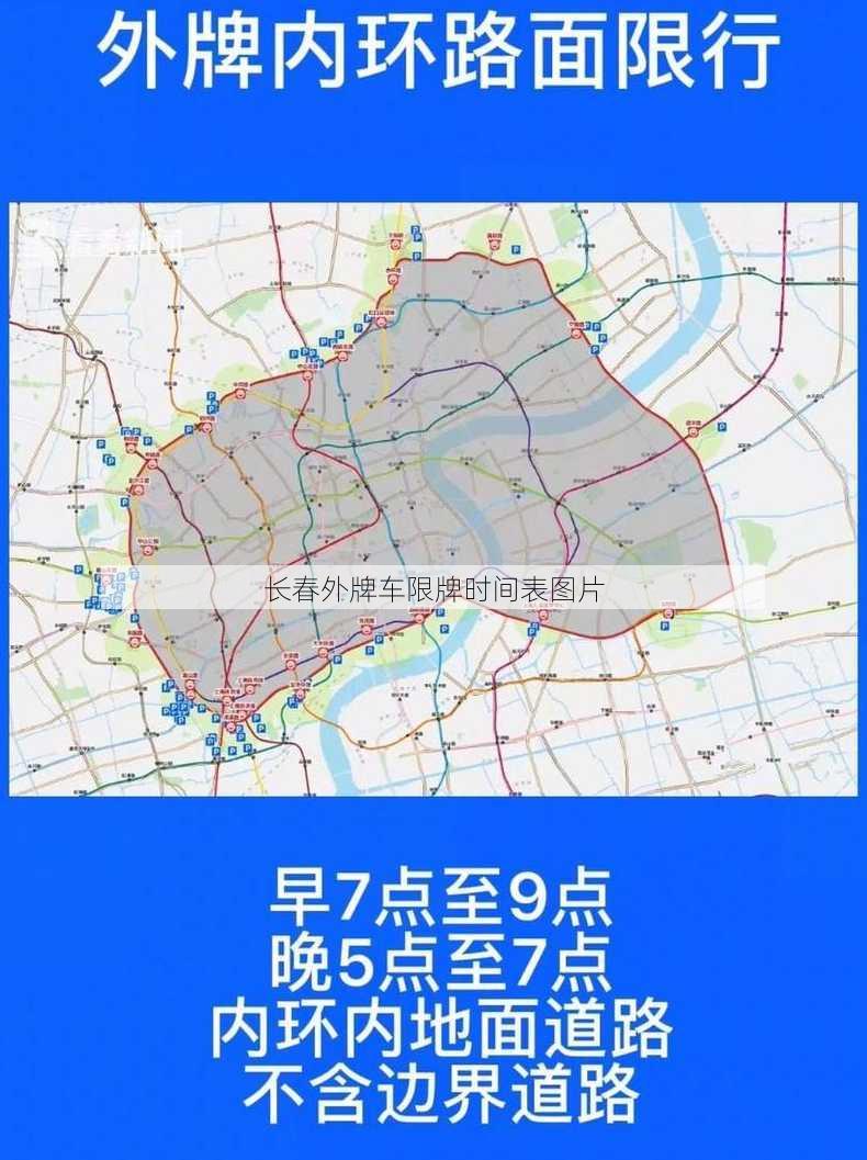 长春外牌车限牌时间表图片