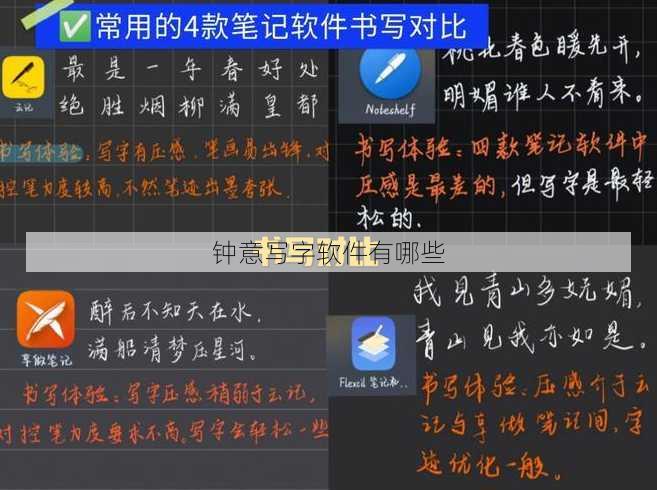 钟意写字软件有哪些