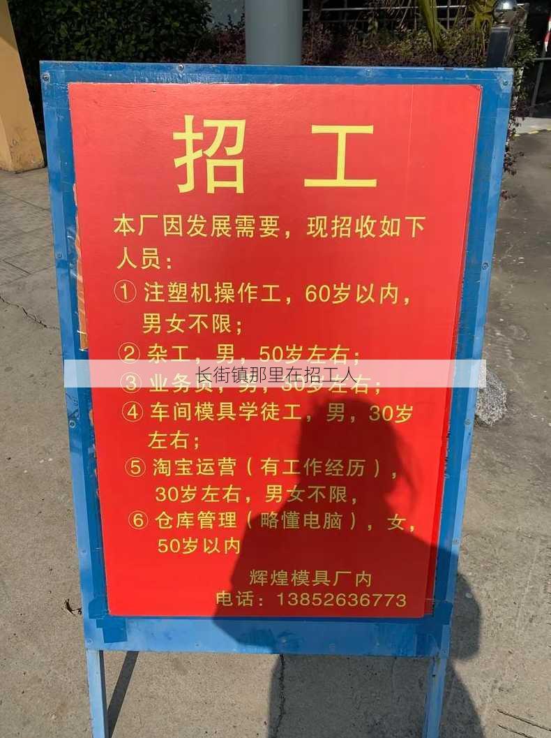 长街镇那里在招工人