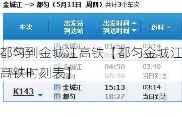 都匀到金城江高铁【都匀金城江高铁时刻表】