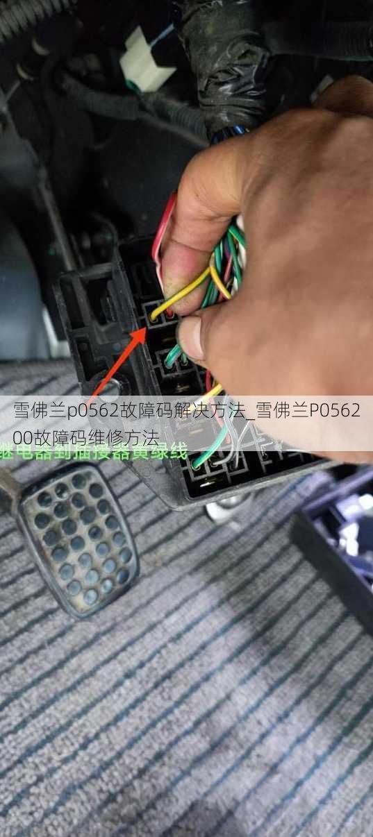 雪佛兰p0562故障码解决方法_雪佛兰P056200故障码维修方法