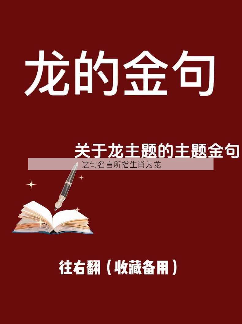 这句名言所指生肖为龙