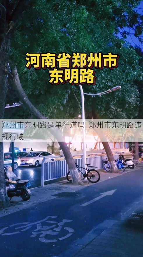 郑州市东明路是单行道吗_郑州市东明路违规行驶