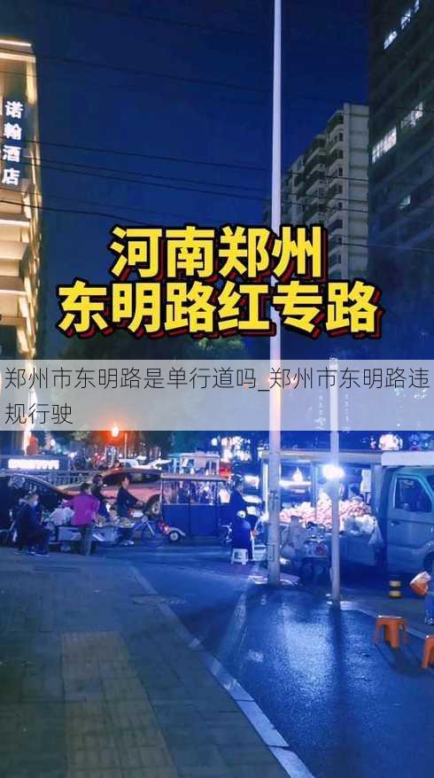 郑州市东明路是单行道吗_郑州市东明路违规行驶