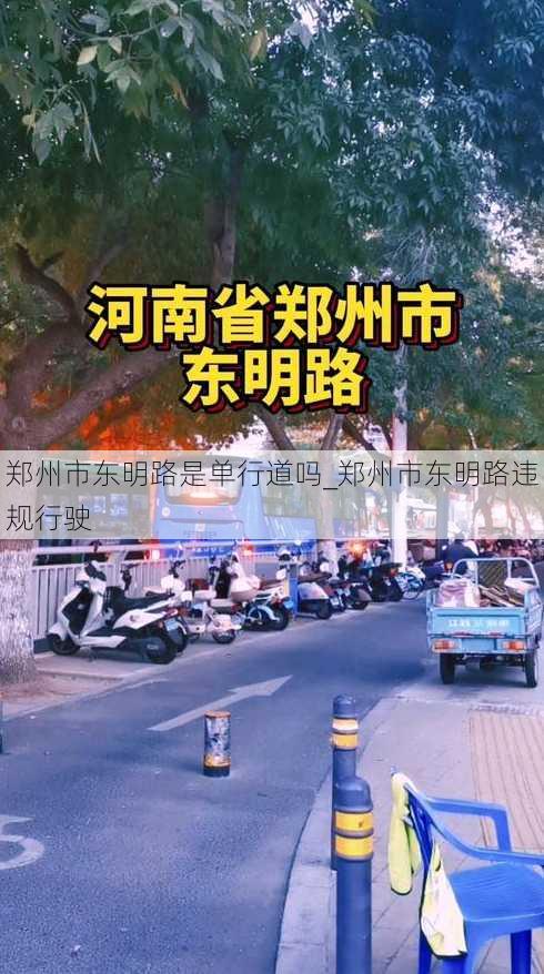 郑州市东明路是单行道吗_郑州市东明路违规行驶