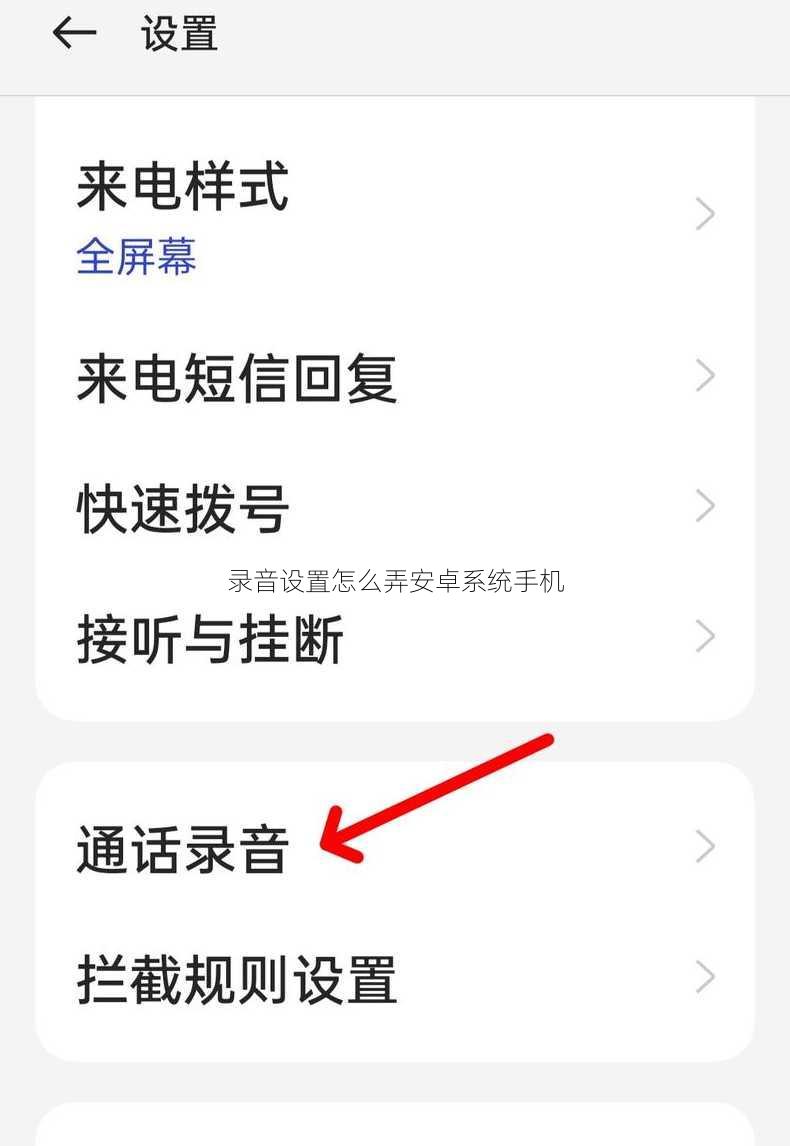 录音设置怎么弄安卓系统手机