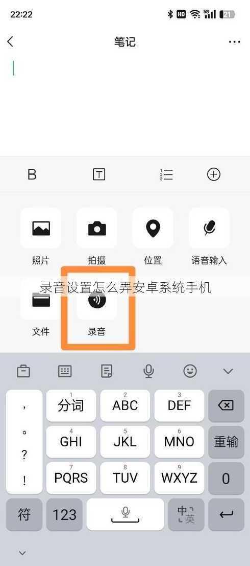 录音设置怎么弄安卓系统手机