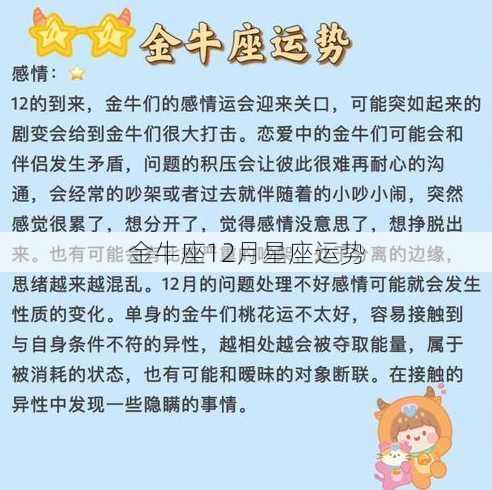 金牛座12月星座运势