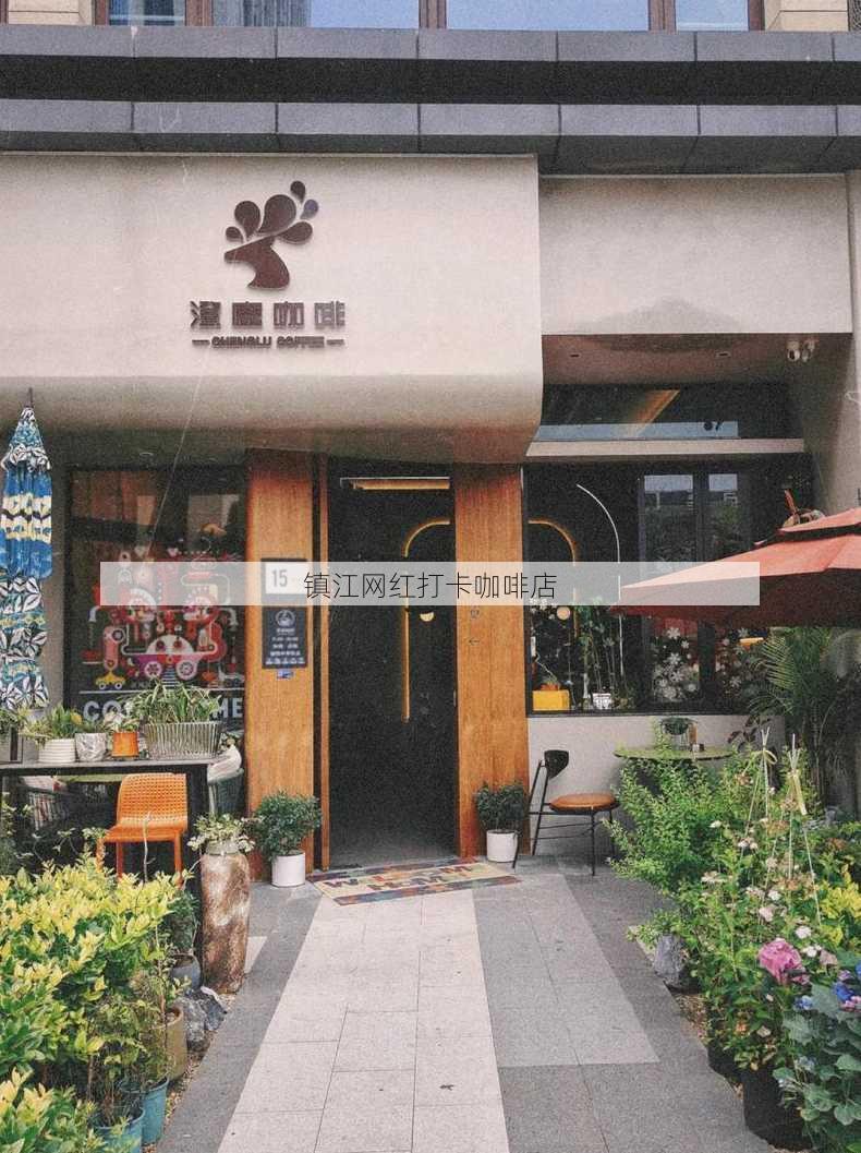 镇江网红打卡咖啡店