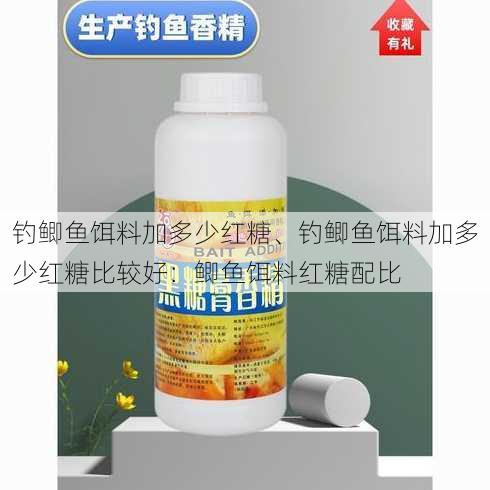 钓鲫鱼饵料加多少红糖、钓鲫鱼饵料加多少红糖比较好：鲫鱼饵料红糖配比