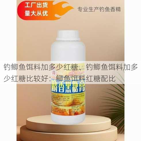 钓鲫鱼饵料加多少红糖、钓鲫鱼饵料加多少红糖比较好：鲫鱼饵料红糖配比
