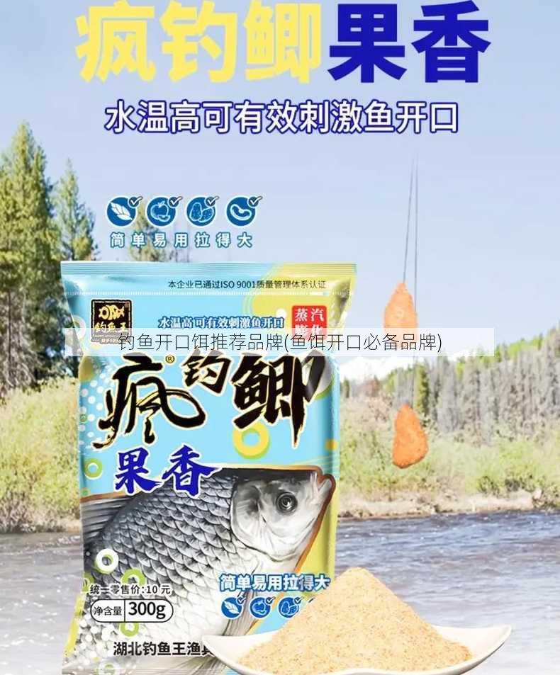 钓鱼开口饵推荐品牌(鱼饵开口必备品牌)