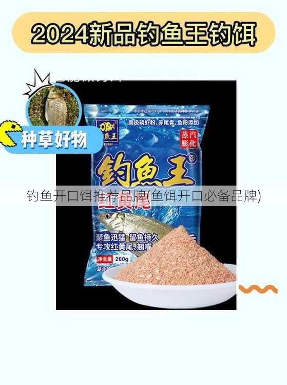 钓鱼开口饵推荐品牌(鱼饵开口必备品牌)