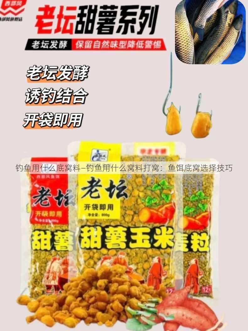 钓鱼用什么底窝料—钓鱼用什么窝料打窝：鱼饵底窝选择技巧