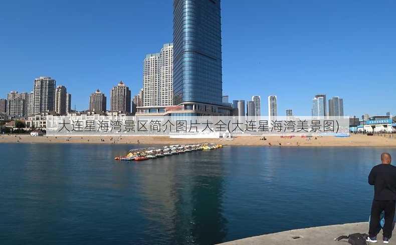 大连星海湾景区简介图片大全(大连星海湾美景图)