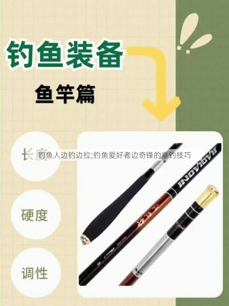 钓鱼人边钓边拉;钓鱼爱好者边奇锋的垂钓技巧