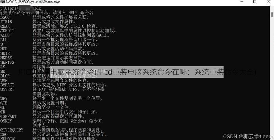 用CD重装电脑系统命令(用cd重装电脑系统命令在哪：系统重装命令大全)