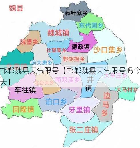 邯郸魏县天气限号【邯郸魏县天气限号吗今天】