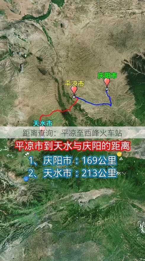 距离查询：平凉至西峰火车站