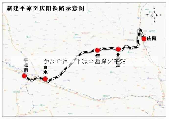 距离查询：平凉至西峰火车站