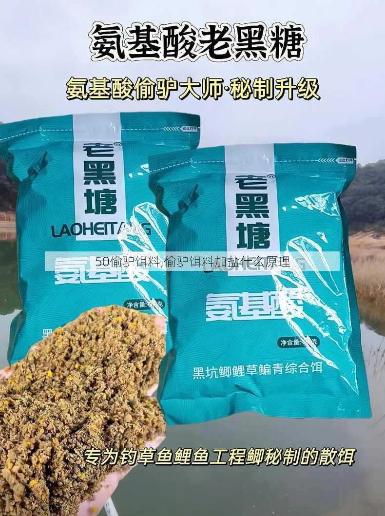 50偷驴饵料,偷驴饵料加盐什么原理