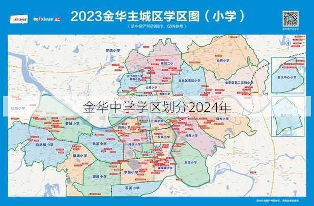 金华中学学区划分2024年