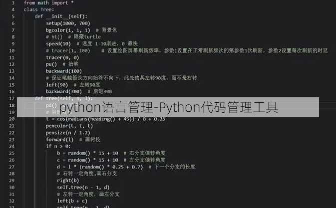 python语言管理-Python代码管理工具