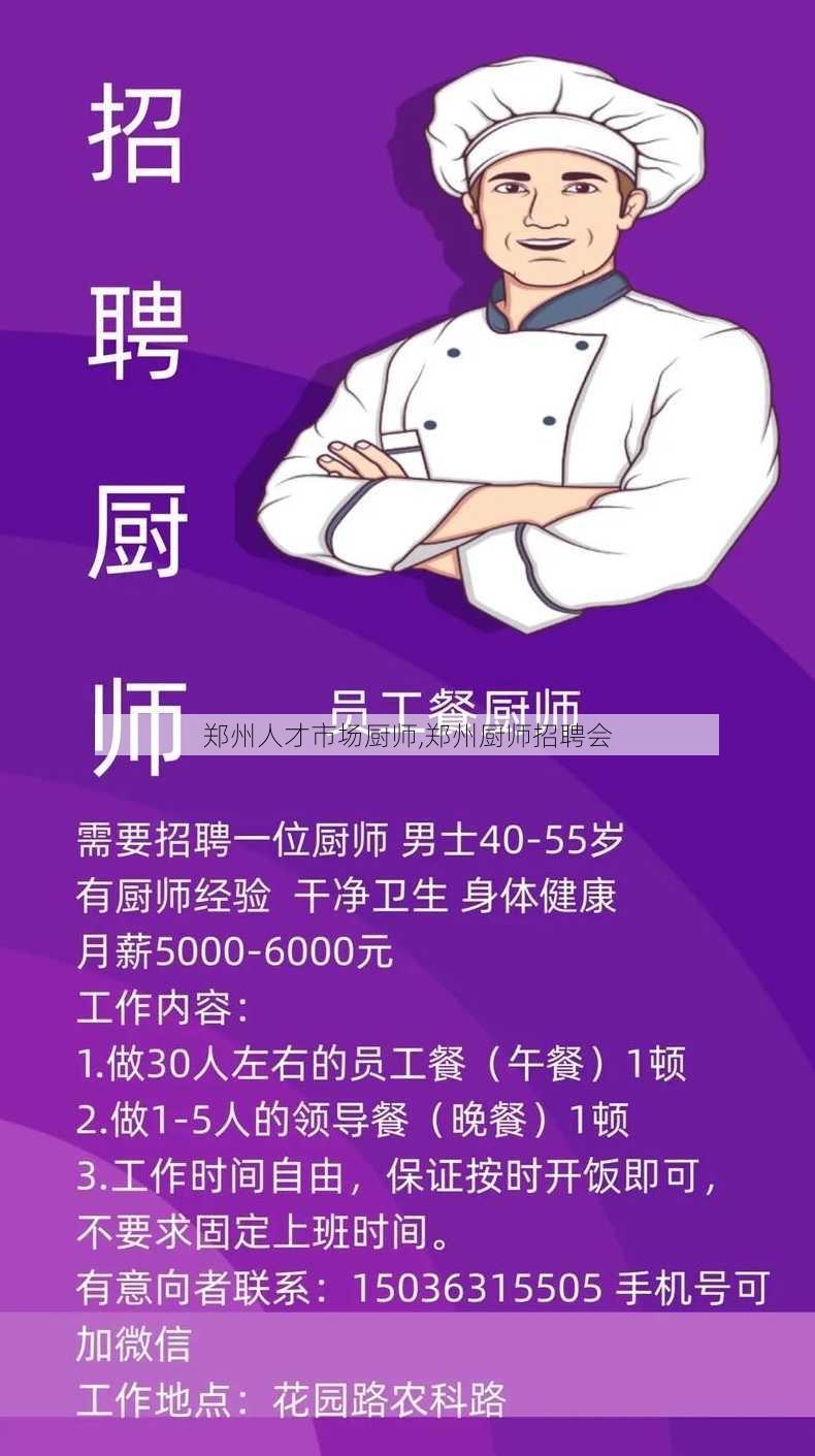 郑州人才市场厨师,郑州厨师招聘会