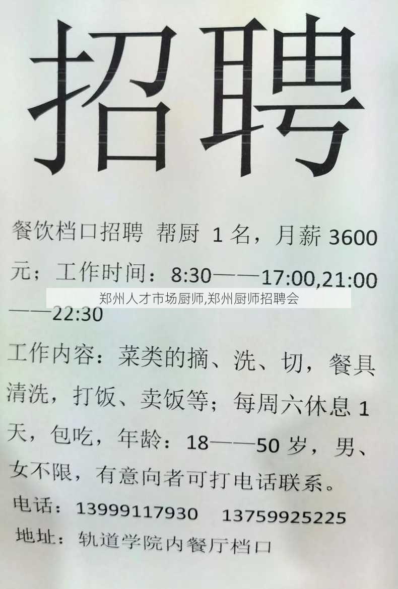 郑州人才市场厨师,郑州厨师招聘会