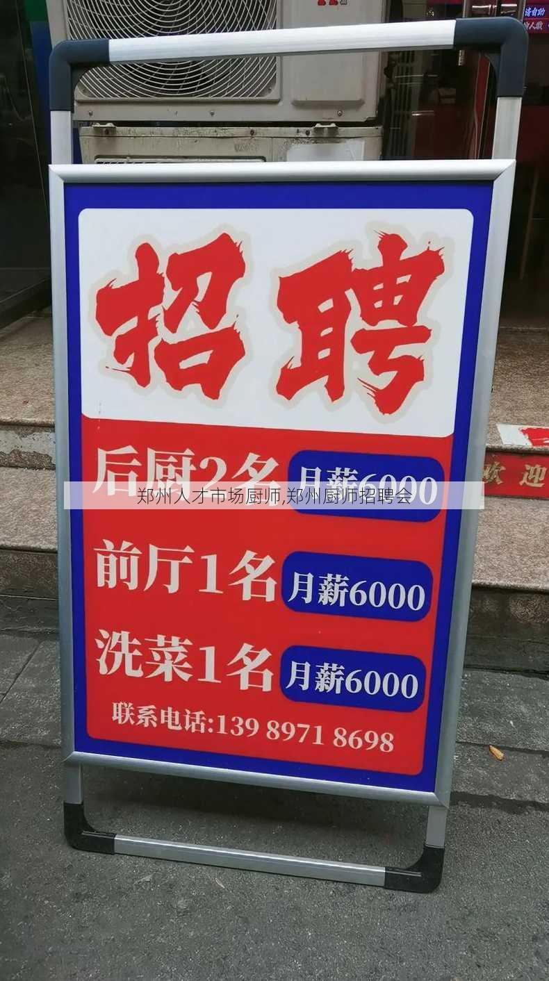 郑州人才市场厨师,郑州厨师招聘会